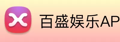 百盛娱乐APP logo